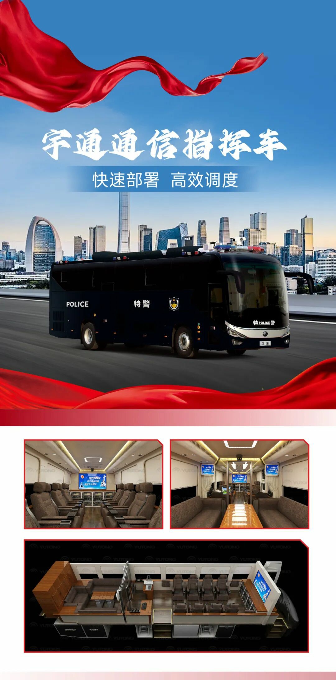 科技赋能警务，安全守护民生 宇通警用特种车参与九三阅兵保障任务的细读