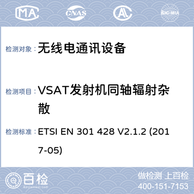 卫星个人通信网络系统性能检测服务 基于SES标准与MSS 1.6/2.4 GHz频带